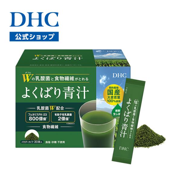 【 DHC 公式 】Wの乳酸菌と食物繊維がとれる よくばり青汁