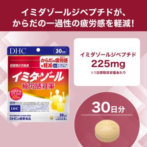 イミダゾール 疲労感対策 30日分機能性表示食...の詳細画像1