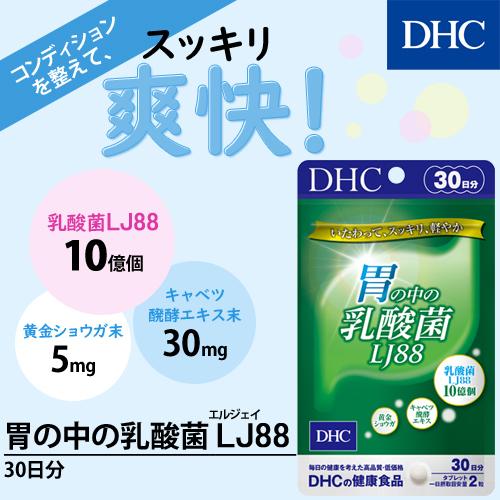 【 DHC 公式 】胃の中の乳酸菌 LJ（エルジェイ）88 30日分