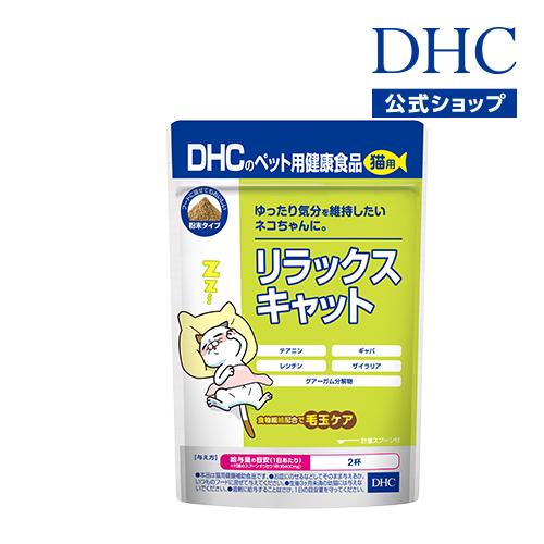 【 DHC 公式 】猫用 国産 リラックスキャット