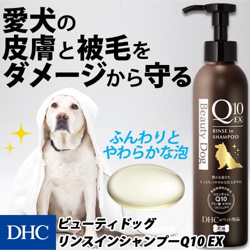 dhc 【 DHC 公式 】犬用 国産 ビューティドッグ リンスインシャンプーQ10 EX　| ペッ...