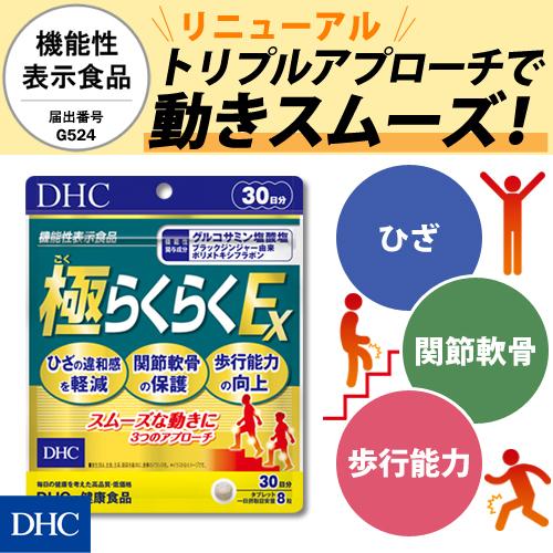 【 DHC 公式 】極（ごく）らくらくEX 30日分【機能性表示食品】