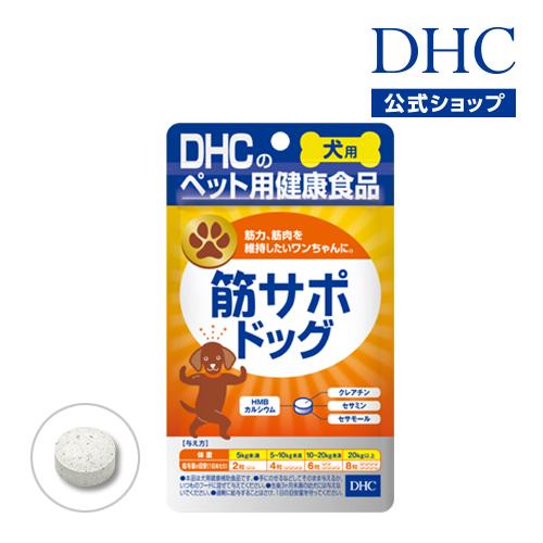 dhc 【 DHC 公式 】 犬用 国産 筋サポドッグ　| ペット用品