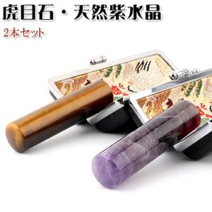 水晶 ハンコ はんこ ご夫婦印鑑 銀行印 認印 宝石 印鑑 印鑑セット 結婚祝い ギフト 贈り物 虎目石＋天然紫水晶 2本セット 12.0~18.0mm 印鑑ケース付き(GN)
