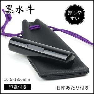 印鑑 実印 銀行印 認印 ハンコ 6サイズ選べる 個人印鑑 令和印鑑 女性 男性 実印 子供 入学祝い 印鑑登録 新着商品 目印付き黒水牛 10.5~18.0ｍｍ 革の印袋付き