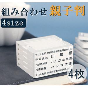 印鑑 親子判 住所印はんこ 個人事業主印 ゴム印 分割印 組み合わせ親子判 スタンプ  プラスチック親子判4枚セット：62mm×4枚(GN)