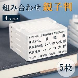 印鑑 親子判 住所印はんこ 個人事業主印 ゴム印 分割印 組み合わせ親子判 スタンプ  組合せ プラスチック親子判5枚セット：62mm×5枚(GN)