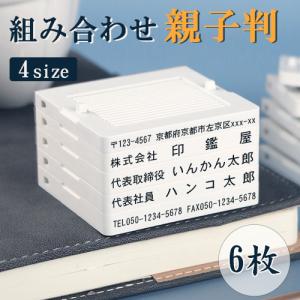 印鑑 親子判 住所印はんこ 個人事業主印 ゴム印 分割印 組み合わせ親子判 スタンプ プラスチック親子判6枚セット：62mm×6枚(GN)