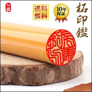 銀行印 認印 柘(アカネ) 印鑑 ハンコ 安い 判子 女性 男性 実印 子供 入学祝い 便利はんこ 印鑑 印鑑作成 柘(つげ)10.5mm~12.0mm 送料無料