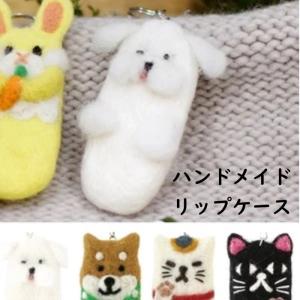 1000円ぽっきりネパールで手作りされた　フェルト　パンダ　柴犬　招き猫　猫　ネコ　リップケース　可愛い　ウール　ハンドメイド