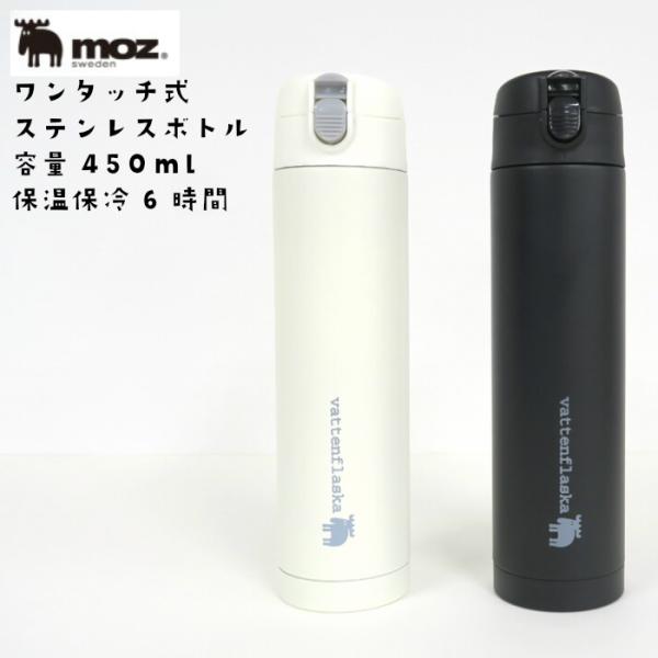 普通郵便送料無料【moz】ワンタッチ式ステンレスボトル 保温保冷 450ｍL 北欧 モズ【Dhruv...