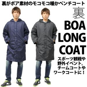 ベンチコート メンズ ロング丈 裏ボア 激安 スポーツ観戦