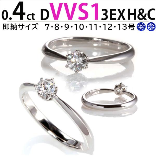 婚約指輪 0.4ct D-VVS1-3EX H&amp;C ティファニー6本爪デザイン エンゲージリング  ...