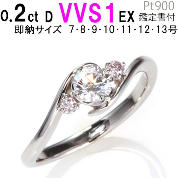 婚約指輪 0.2ct D-VVS1-EX 天然ピンクダイヤモンド エンゲージリング プラチナ あすつ...