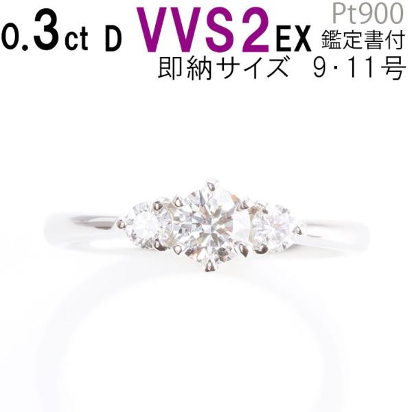 0.3ct D-VVS2-EX サイドダイヤ 婚約指輪 天然ダイヤモンド 鑑定書付 リングケース付 ...