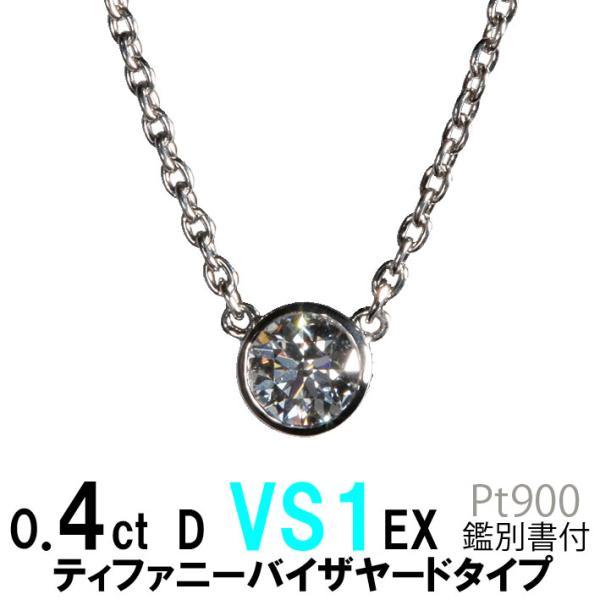 一粒ネックレス 0.4ct D VS1 EX ティファニーデザイン バイザヤードタイプ 天然ダイヤモ...