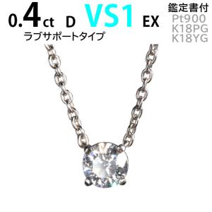 一粒ダイヤ ネックレス 0.3ct D VS1 EX カルティエ ラブサポート