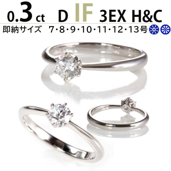 婚約指輪 安い 婚約指輪 ティファニー6本爪デザイン 0.3ct D IF 3EX H&amp;C あすつく...