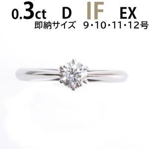 婚約指輪 安い 婚約指輪 ティファニー6本爪デザイン 婚約指輪 ダイヤ あすつく 0.3ct D IF EX 鑑定書 婚約指輪 普段使い｜dia-youme