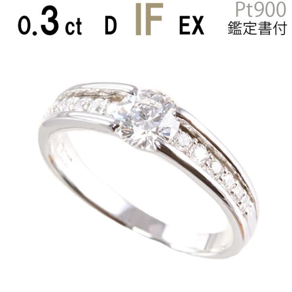 婚約指輪 安い スタイリッシュエタニティ プラチナ900 婚約指輪 ダイヤ 0.3ct D IF E...