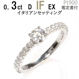 0.3ct D-VVS2-EX サイドダイヤ 婚約指輪 天然ダイヤモンド 鑑定書付