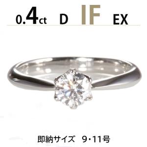 婚約指輪 安い 婚約指輪 ティファニー6本爪デザイン 婚約指輪 ダイヤ 0.4ct D IF EX サイズ直し無料 刻印無料｜dia-youme