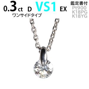 一粒ネックレス 0.4ct D VS1 EX ティファニーデザイン ワン