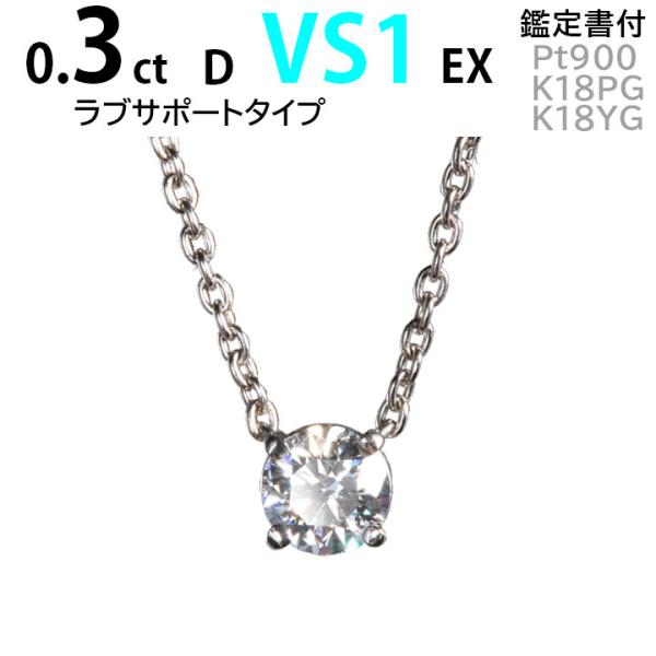一粒ダイヤ ネックレス 0.3ct D VS1 EX 天然ダイヤモンド 鑑定書付き プロポーズジュエ...