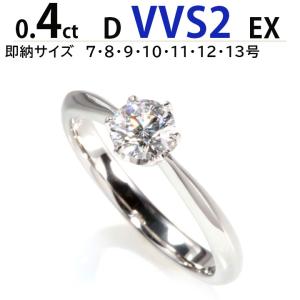 【4C評価国内最安値保証・即納サイズ充実 7号〜13号】ティファニー王道デザイン 0.4ct 天然ダイヤモンド 最高品質 Dカラー VVS2 EX｜dia-youme