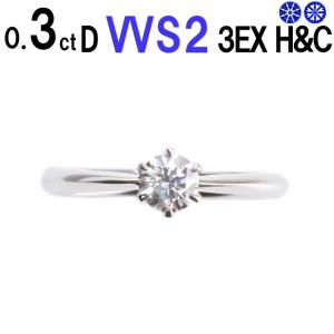 婚約指輪 ダイヤ 0.3ct D-VVS2-3EX  H&C 一粒石デザイン 鑑定書付 婚約指輪 普段使い 安い シンプル｜dia-youme