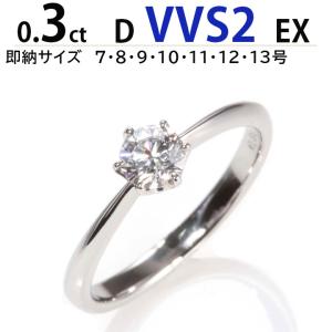 【4C最安値保証・即納サイズ充実 7号〜13号】ティファニー王道デザイン 0.3ｃｔ　最高 Dカラー ブランド品質より上 ＶVＳ2 最高 EX 4C評価で圧倒的日本最安値｜dia-youme