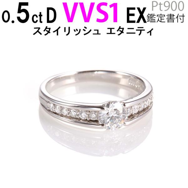 婚約指輪 安い 0.5ct D-VVS1-EX スタイリッシュエタニティ エンゲージリング あすつく...
