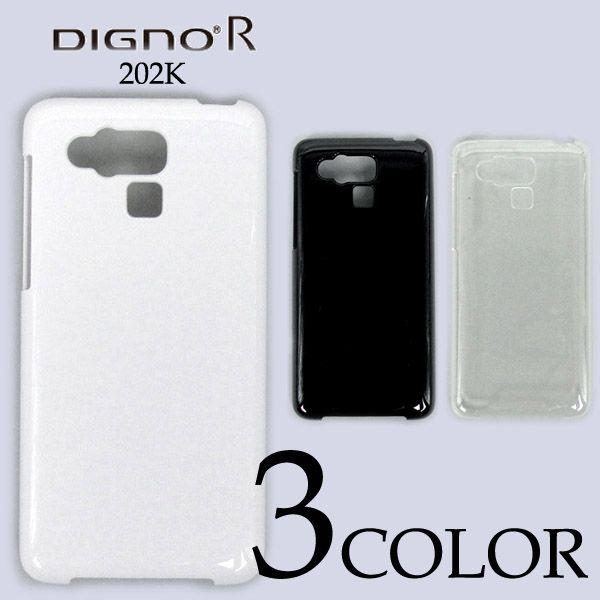 DIGNO R 202K ケースカバー 無地 スマートフォンケース Soft Bank