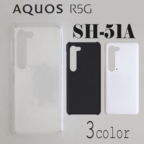 AQUOS R5G SH-51A/SHG01 ケースカバー 無地 スマートフォンケース