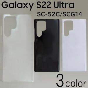 Galaxy S22 Ultra SC-52C/SCG14 ケースカバー 無地 スマートフォンケース｜diablos