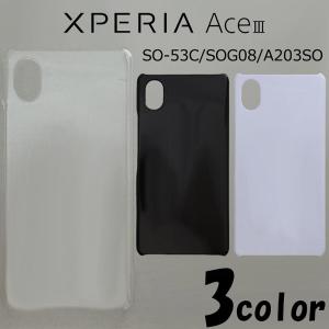 Xperia Ace III SO-53C/SOG08/A203SO ケースカバー 無地 スマートフォンケース｜diablos