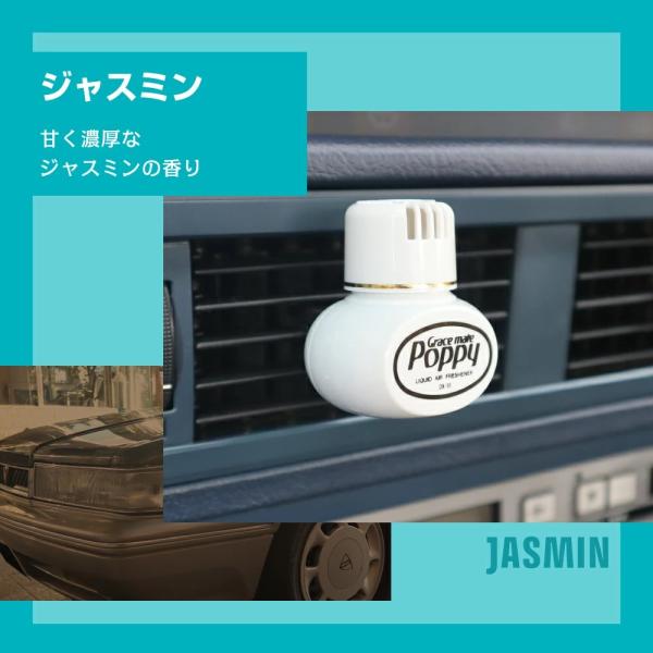 グレイスメイトポピーACタイプ(GRACE MATE POPPY AC) ジャスミン　車用芳香剤 1...