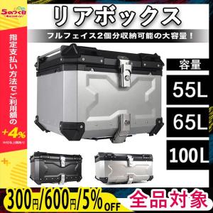 リアボックス 55L/65L/100L 大容量 トップケース アルミ製品 レストバック装備 取り付けベース 鍵2本 インナーライニングあり 反射ストリップ付 父の日 ギフト