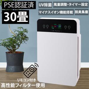空気清浄機 花粉対策 新型 30畳対応 簡単操作 タイミング機能 空気浄化 活性炭フィルター ウィルス対策 除菌 消臭機 花粉ホコリ 便利 省エネ タバコ リモコン