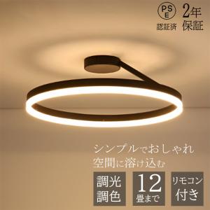 シーリングライト led 調光調色 おしゃれ リモコン 北欧 照明器具 6畳 8畳 10畳 12畳天井照明 インテリア ライト 寝室 和室 洋室 節電 省エネ リビング 玄関