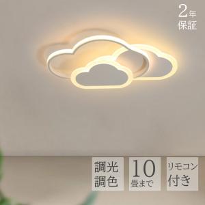 シーリングライト LED 照明器具 調光調色 雲 子供部屋