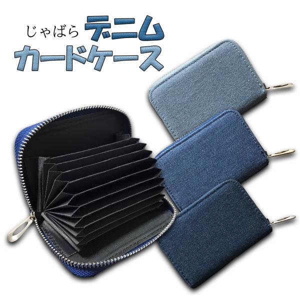 デニム コインケース 財布 じゃばら ミニウォレット 小銭入れ 小さめ さいふ 定期入れ パスケース...