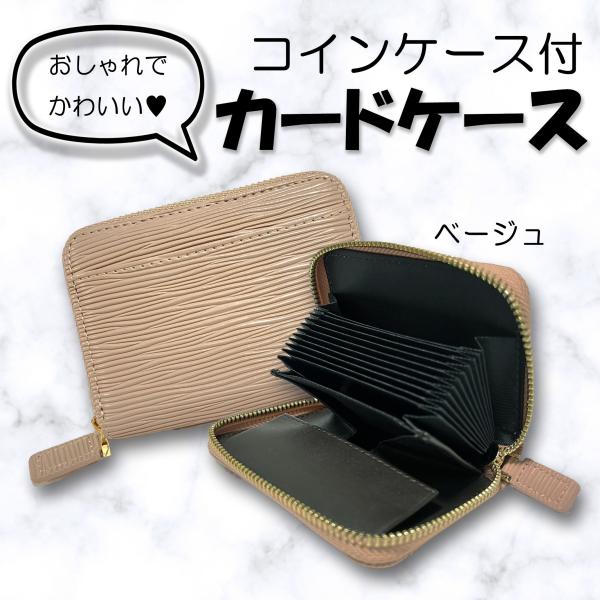 エピ柄　カードケース　ベージュ　コインケース　財布　シンプル　かわいい　くすみカラー　パステル　大容...