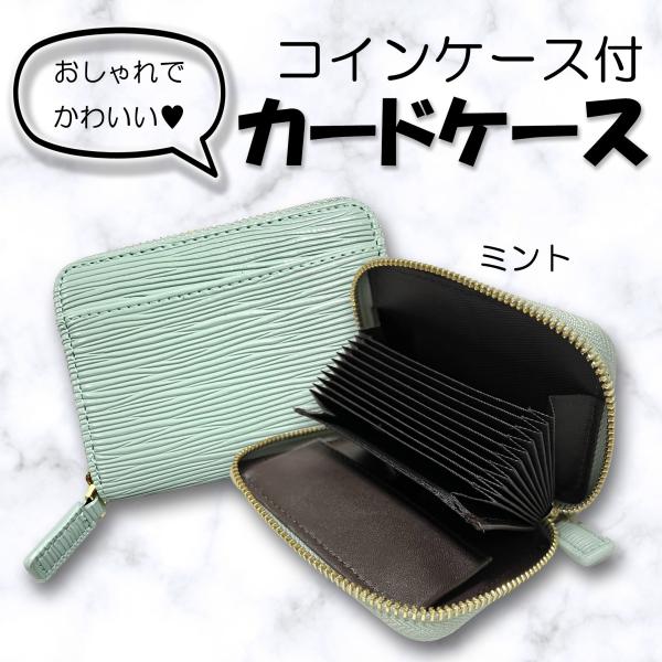 エピ柄　カードケース　コインケース　ミント　財布　シンプル　かわいい　くすみカラー　パステル　大容量...