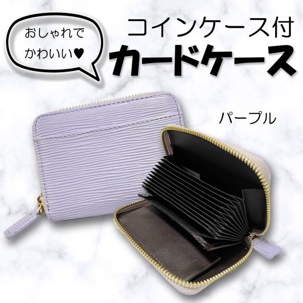 エピ柄　カードケース　パープル　コインケース　財布　シンプル　かわいい　くすみカラー　パステル　大容...