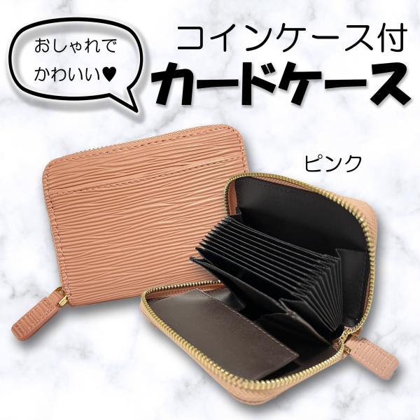 エピ柄　カードケース　ピンク　コインケース　財布　シンプル　かわいい　くすみカラー　パステル　大容量...