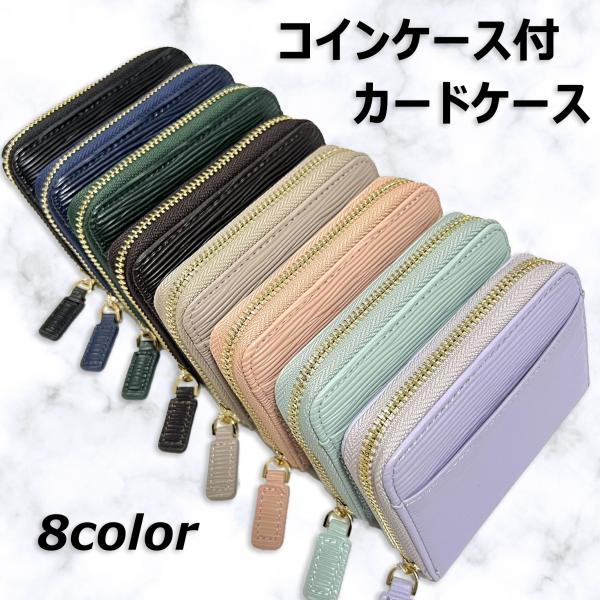 コインケース付　カードケース　財布　シンプル　かわいい　くすみカラー　パステル　大容量 コンパクト　...