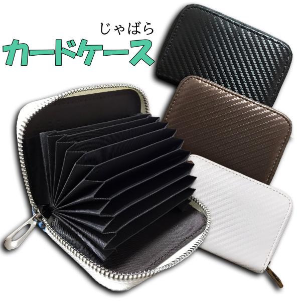 カードケース カーボンレザー  財布 じゃばら ミニウォレット 小銭入れ 小さめ さいふ 定期入れ ...