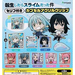 転生したらスライムだった件 セリフ付きカプセルアクリルクリップ 全8種セット ガチャガチャ 最安値 価格比較 Yahoo ショッピング 口コミ 評判からも探せる