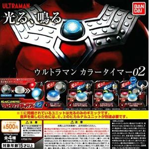 ガシャポンヒカルナル！ウルトラマンカラータイマー02 03コンプセット ガシャポン ヒカルナル ウルトラマン カラータイマー02 全4種セット